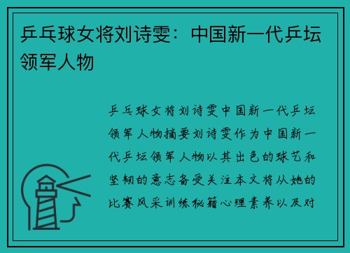 乒乓球女将刘诗雯：中国新一代乒坛领军人物