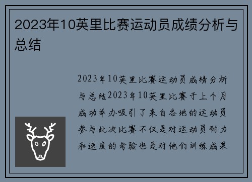 2023年10英里比赛运动员成绩分析与总结