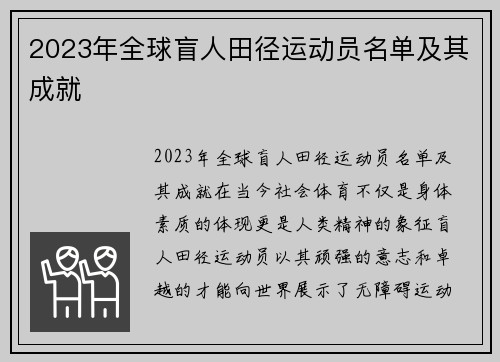 2023年全球盲人田径运动员名单及其成就