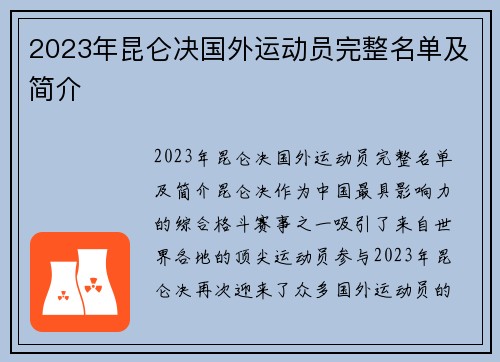 2023年昆仑决国外运动员完整名单及简介