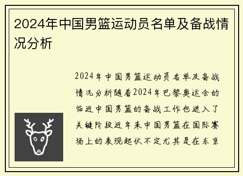 2024年中国男篮运动员名单及备战情况分析