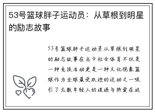 53号篮球胖子运动员：从草根到明星的励志故事