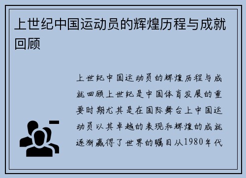上世纪中国运动员的辉煌历程与成就回顾