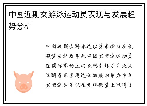 中囤近期女游泳运动员表现与发展趋势分析