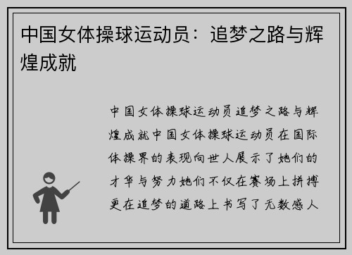 中国女体操球运动员:追梦之路与辉煌成就