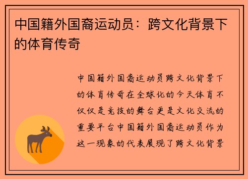 中国籍外国裔运动员:跨文化背景下的体育传奇