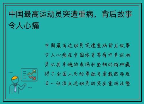 中国最高运动员突遭重病，背后故事令人心痛
