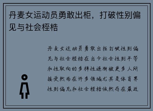 丹麦女运动员勇敢出柜,打破性别偏见与社会桎梏