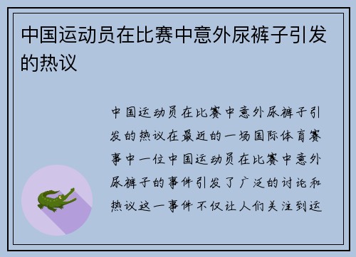 中国运动员在比赛中意外尿裤子引发的热议