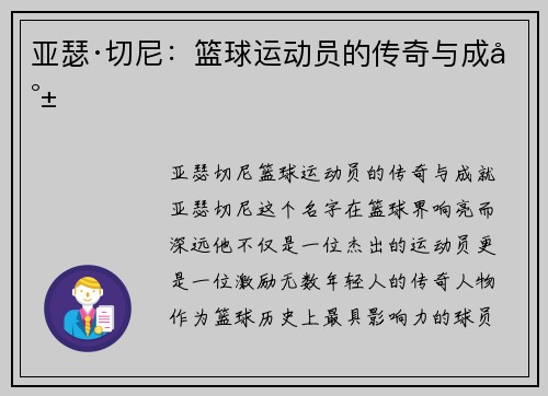 亚瑟·切尼:篮球运动员的传奇与成就