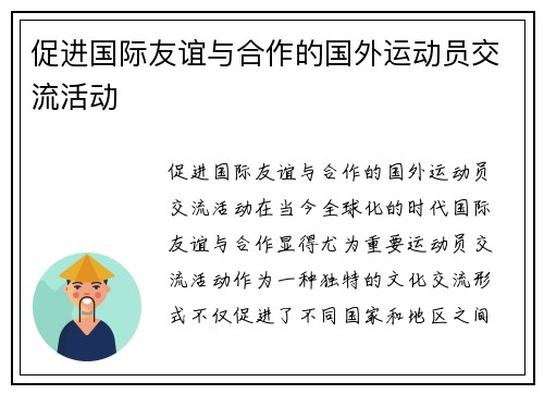 促进国际友谊与合作的国外运动员交流活动
