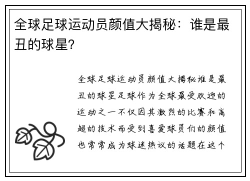 全球足球运动员颜值大揭秘：谁是最丑的球星？