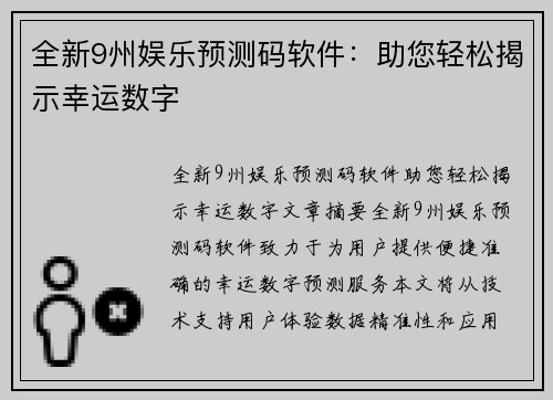 全新9州娱乐预测码软件:助您轻松揭示幸运数字