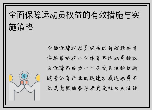 全面保障运动员权益的有效措施与实施策略