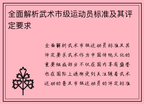 全面解析武术市级运动员标准及其评定要求