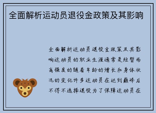 全面解析运动员退役金政策及其影响