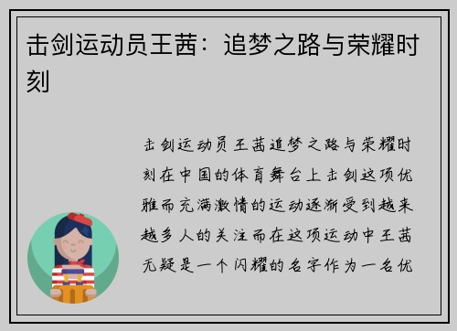 击剑运动员王茜:追梦之路与荣耀时刻