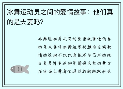 冰舞运动员之间的爱情故事:他们真的是夫妻吗?