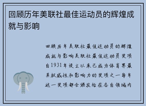 回顾历年美联社最佳运动员的辉煌成就与影响