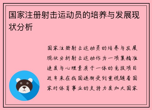 国家注册射击运动员的培养与发展现状分析