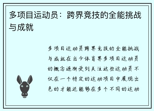 多项目运动员:跨界竞技的全能挑战与成就