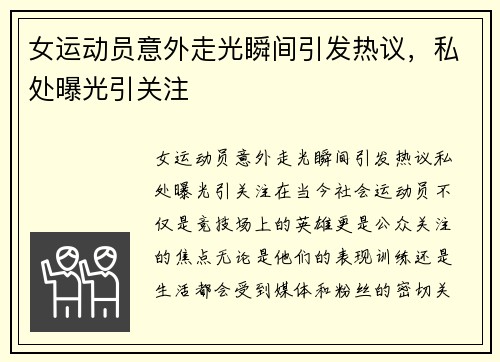 女运动员意外走光瞬间引发热议,私处曝光引关注